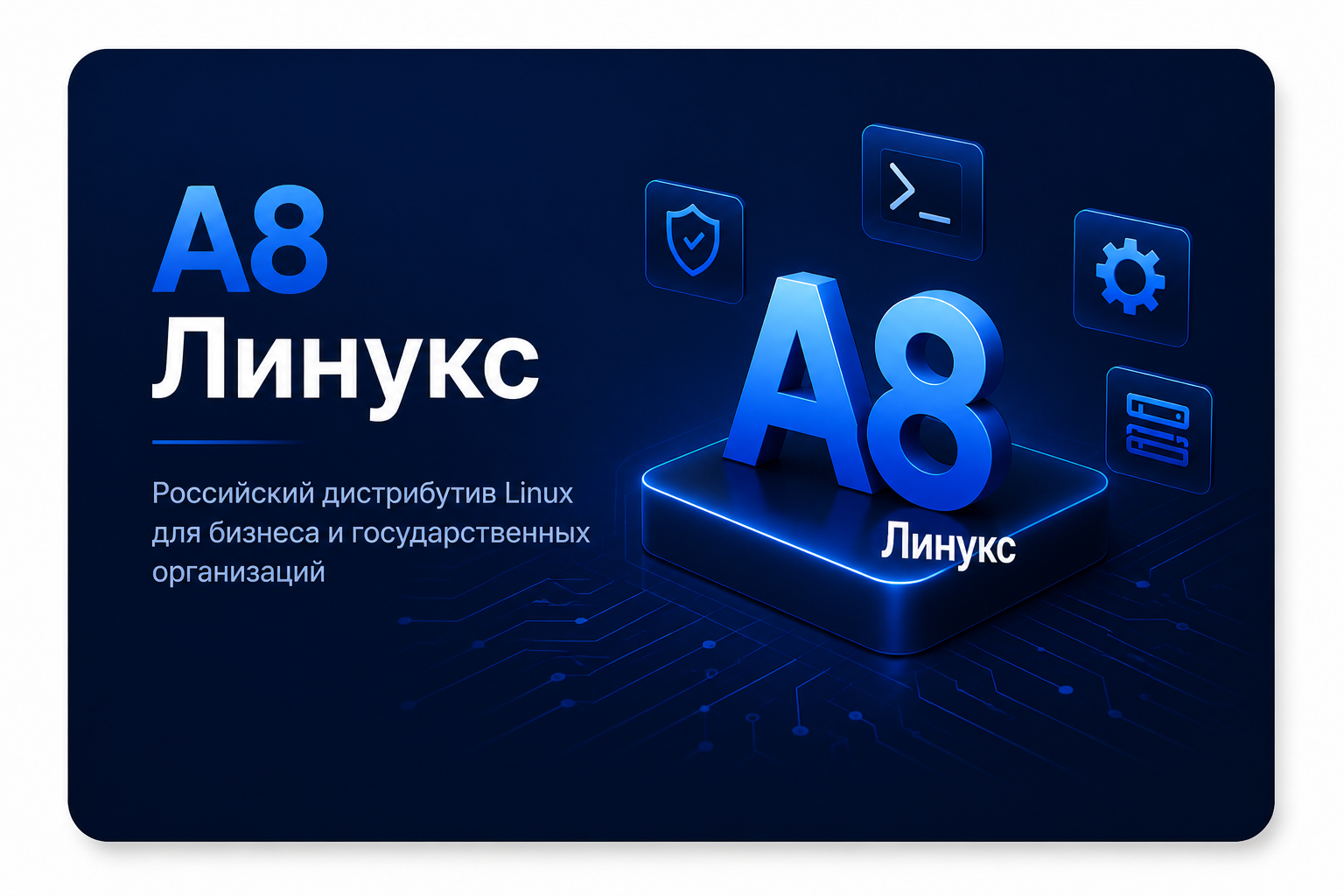 A8Линукс
